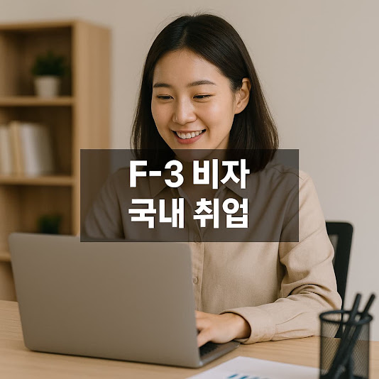 f-3 비자 국내 취업