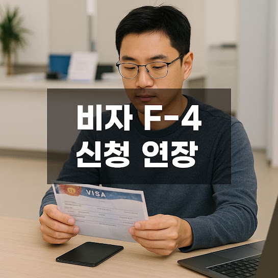 F-4 비자 신청 및 연장 완벽 가이드|재외동포비자 준비서류·하이코리아 신청 방법 총정리