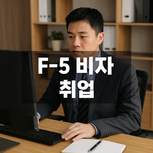 f-5 비자 취업