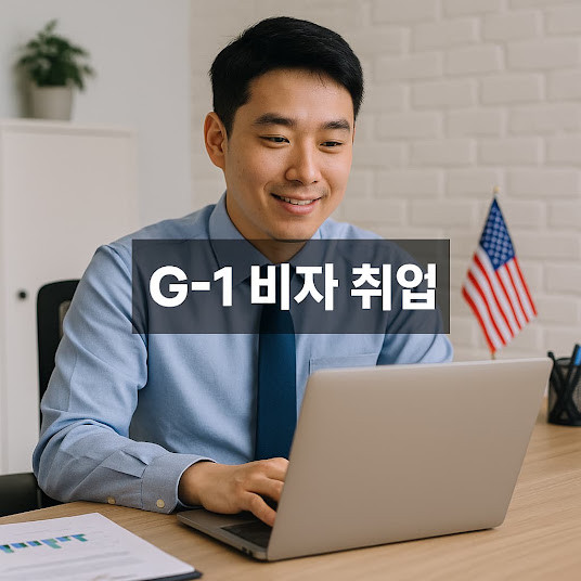 g-1 비자 취업