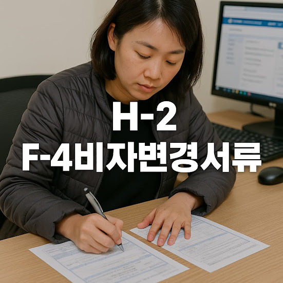 h-2 f-4비자 변경서류 총정리