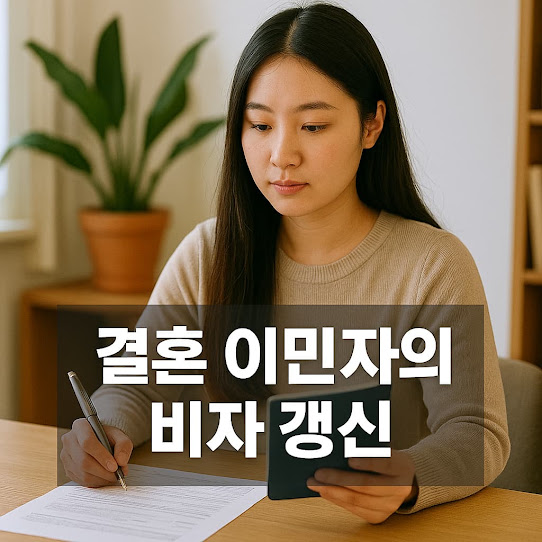 결혼 이민자의 비자 갱신 절차 상세 가이드