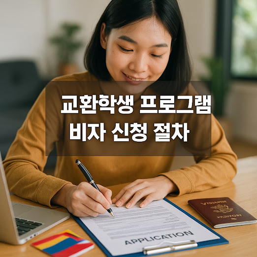 교환학생 프로그램 비자 신청 절차