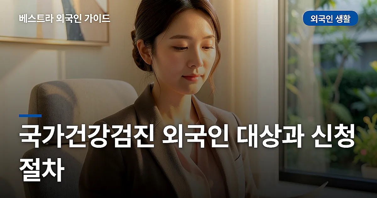 국가건강검진 외국인 대상과 신청 절차