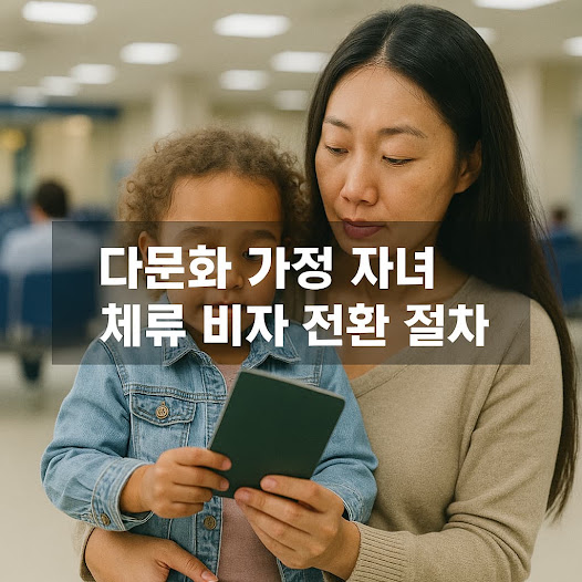 다문화 가정 자녀 체류 비자 전환 절차