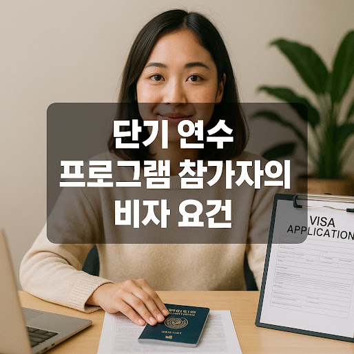 단기 연수 프로그램 참가자의 비자 조건