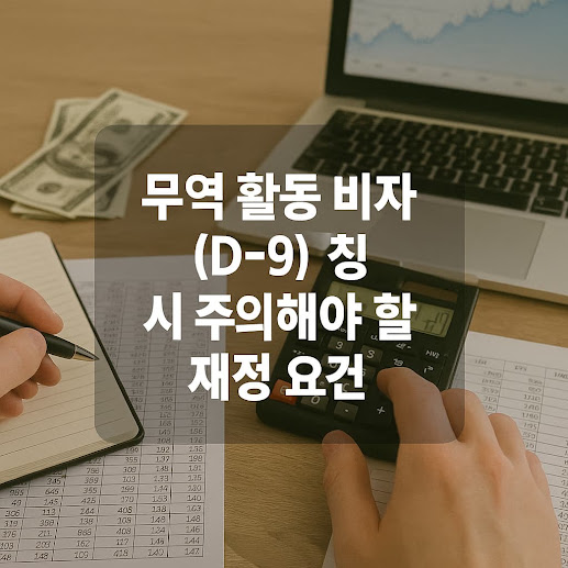 무역 활동 비자(D-9) 신청 시 주의해야 할 재정 요건과 준비 방법