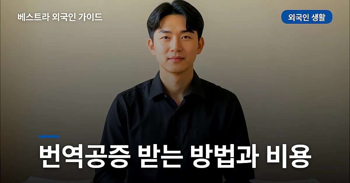 번역공증 받는 방법과 비용, 필요한 경우