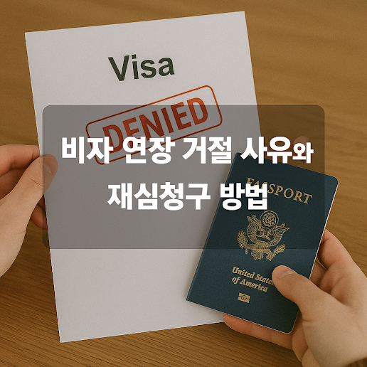 비자 연장 거절 사유와 재심청구 방법