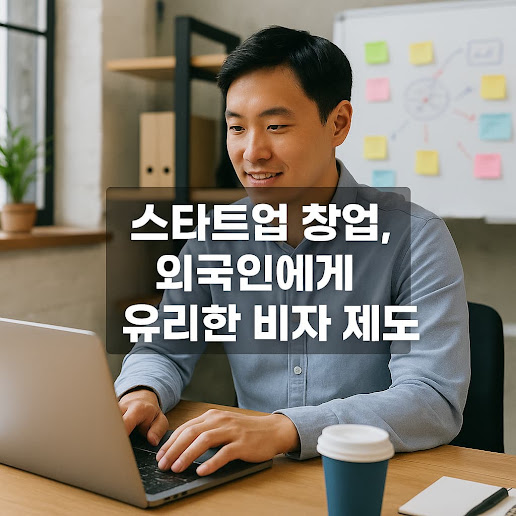 스타트업 창업, 외국인에게 유리한 비자 제도