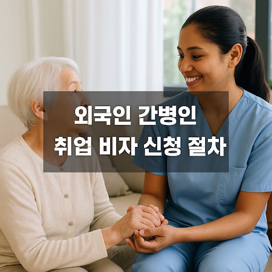 외국인 간병인 취업 비자 신청 절차