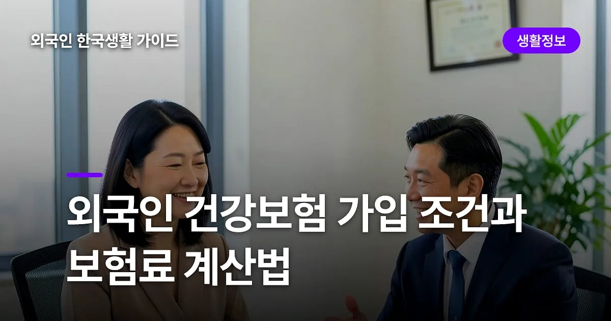 외국인 건강보험 가입 조건과 보험료 계산법