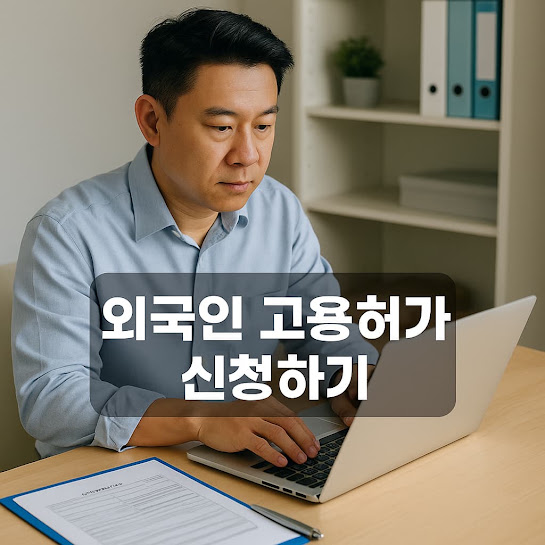 외국인 고용 허가 신청하기