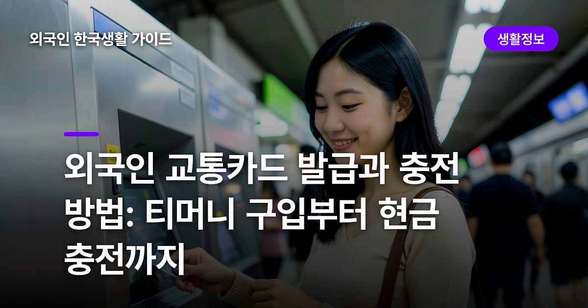 외국인 교통카드 발급과 충전 방법: 티머니 구입부터 현금 충전까지