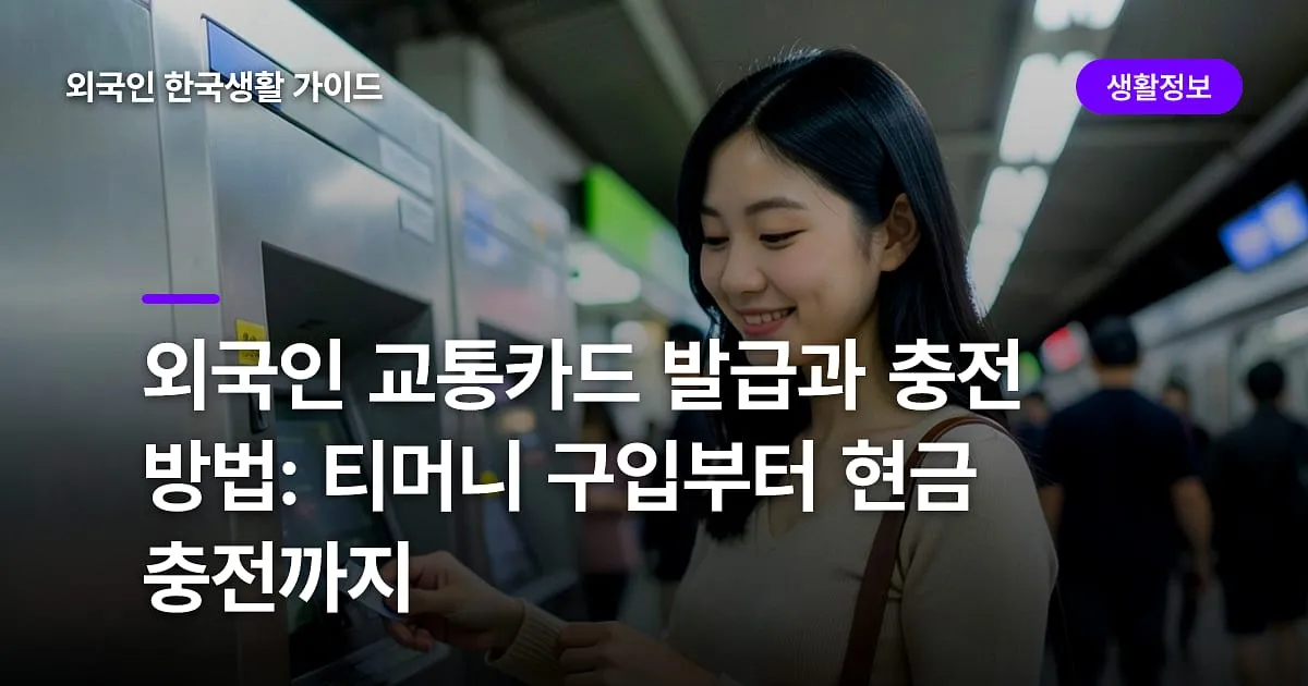 외국인 교통카드 발급과 충전 방법: 티머니 구입부터 현금 충전까지