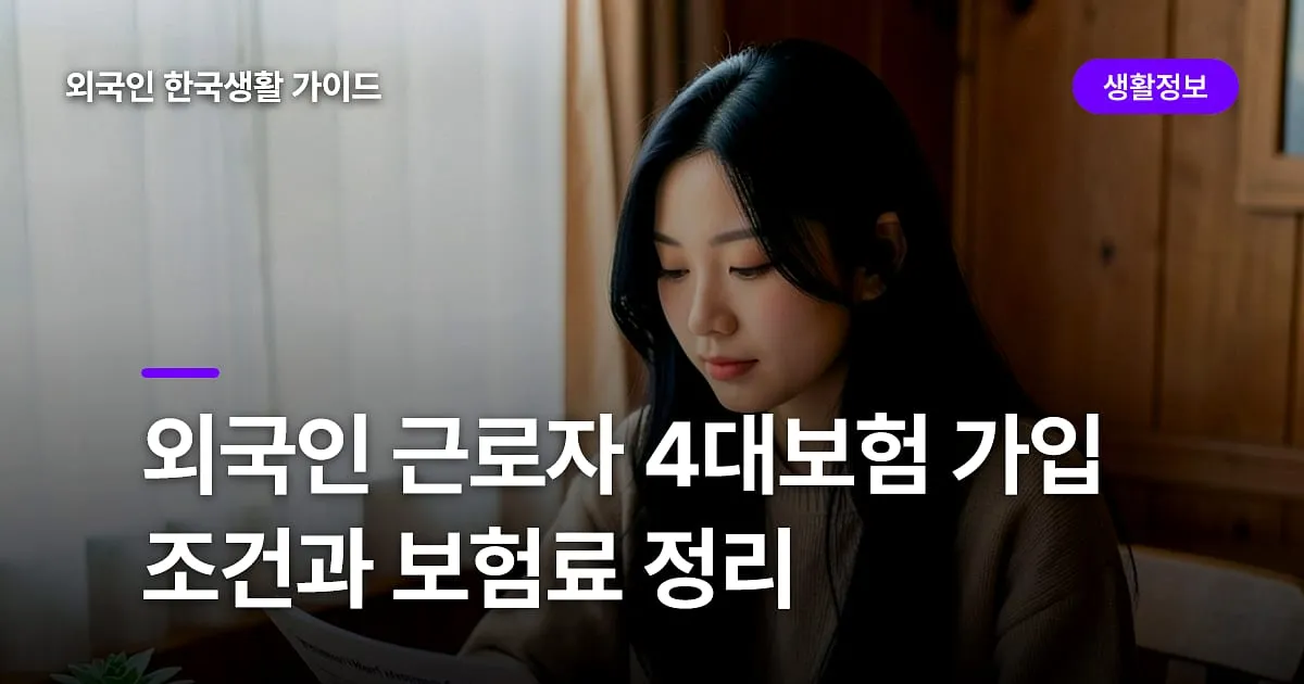 외국인 근로자 4대보험 가입 조건과 보험료 정리
