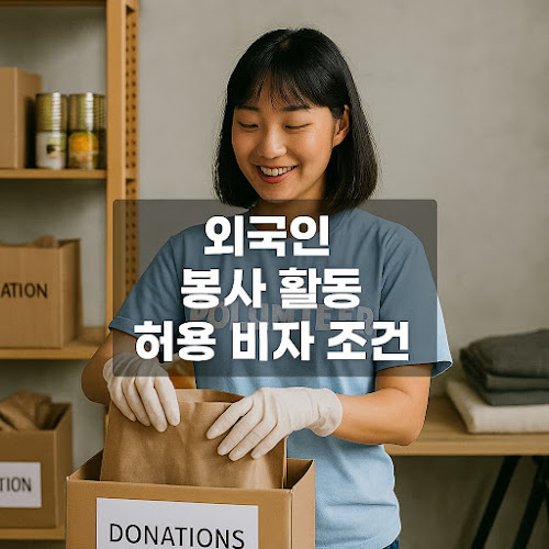 외국인 봉사 활동 허용 비자 조건