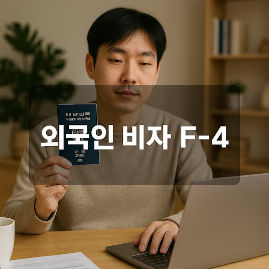 외국인 비자 f4