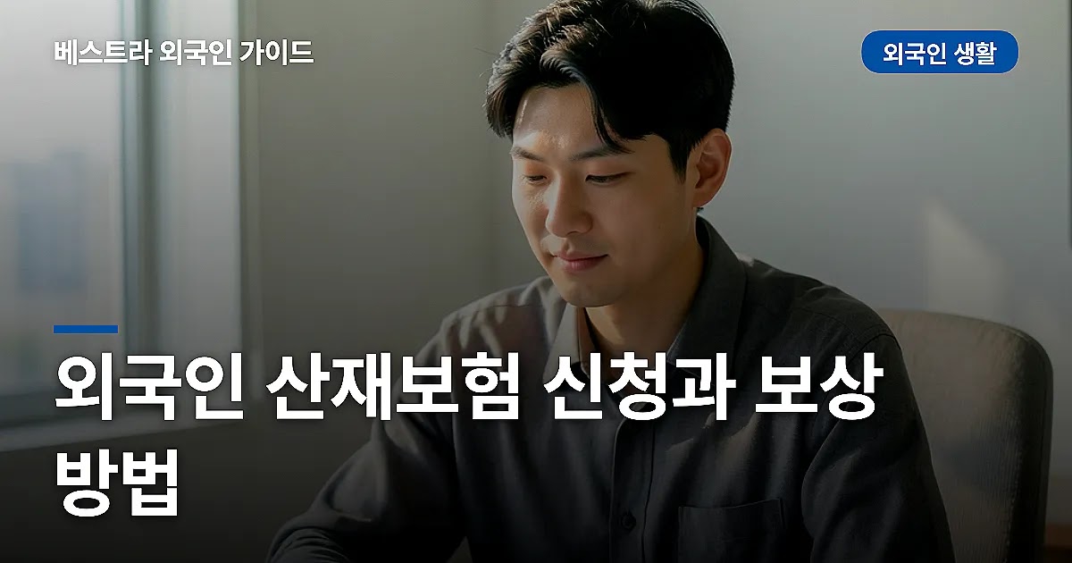외국인 산재보험 신청과 보상 방법