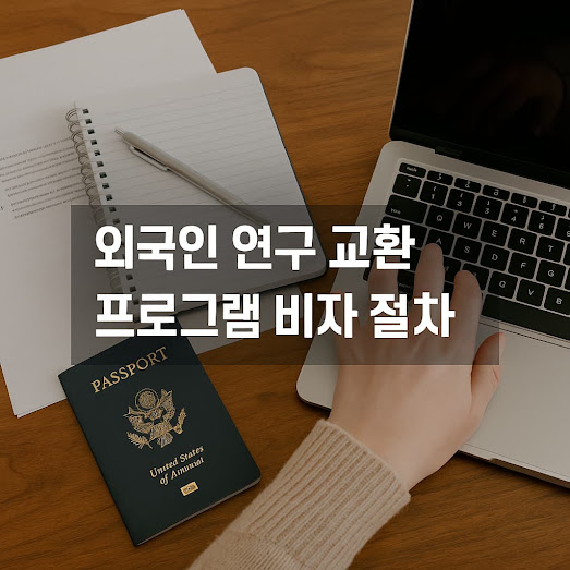 외국인 연구 교환 프로그램 비자 절차