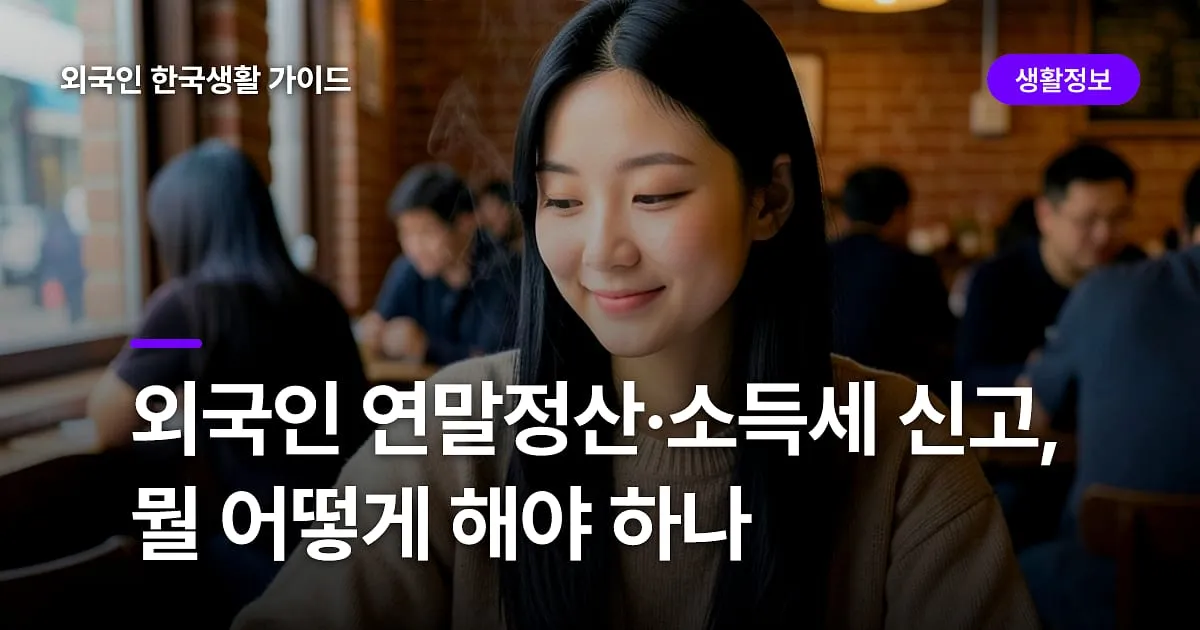 외국인 연말정산·소득세 신고, 뭘 어떻게 해야 하나