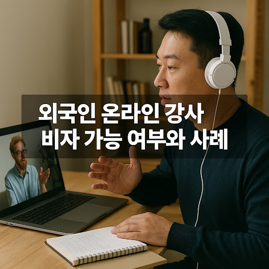 외국인 온라인 강사 비자 가능 여부와 사례