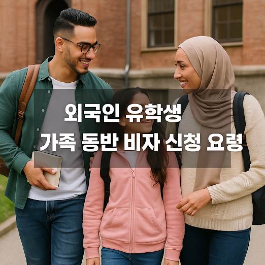 외국인 유학생 가족 동반 비자 신청 요령