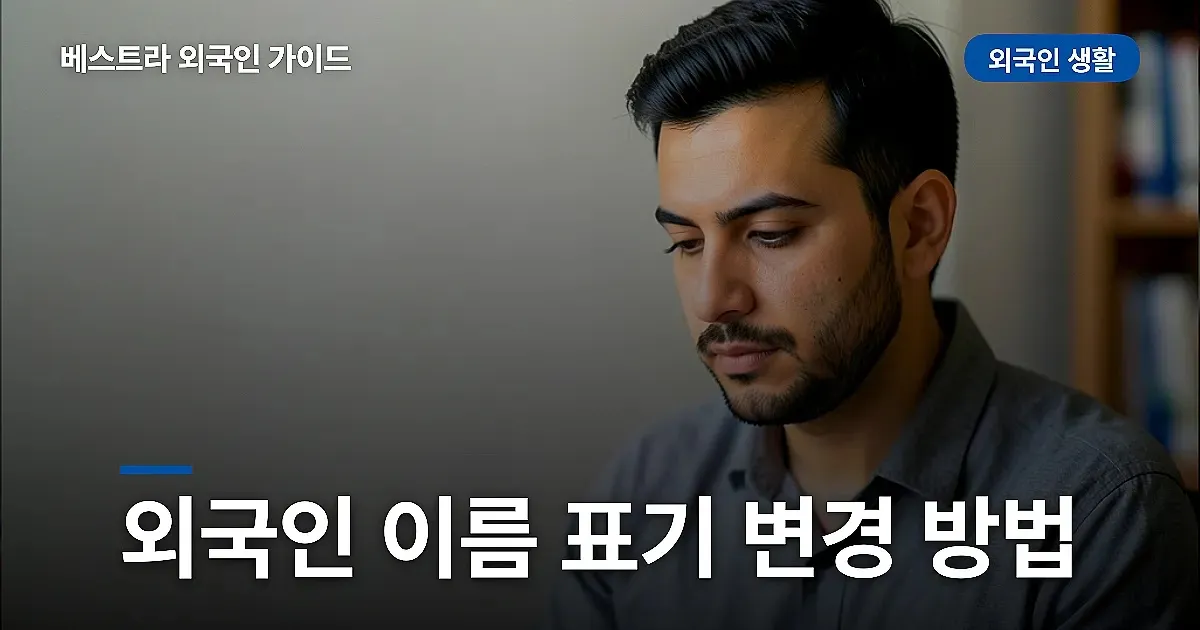 외국인 이름 표기 변경과 개명, 서류마다 이름이 다를 때