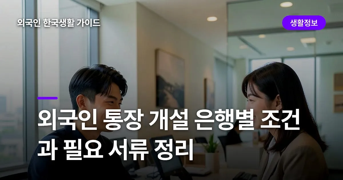 외국인 통장 개설 은행별 조건과 필요 서류 정리