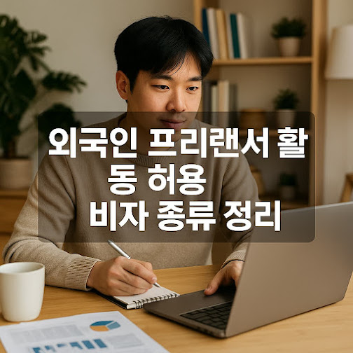 외국인 프리랜서 활동 허용 비자 종류 정리