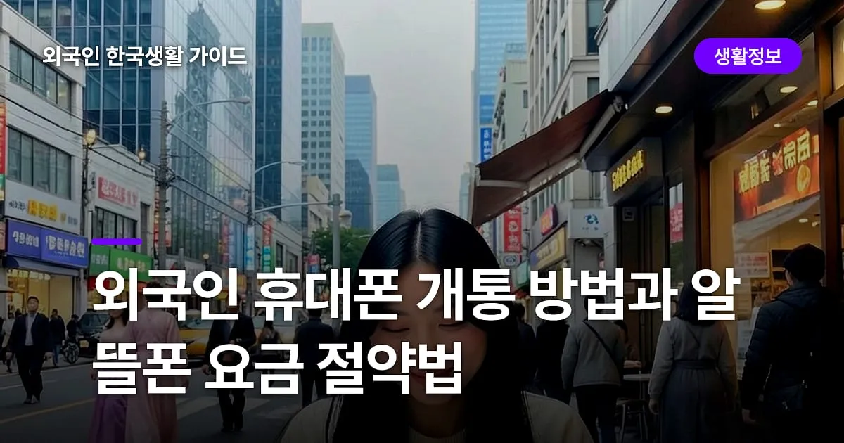 외국인 휴대폰 개통 방법과 알뜰폰 요금 절약법