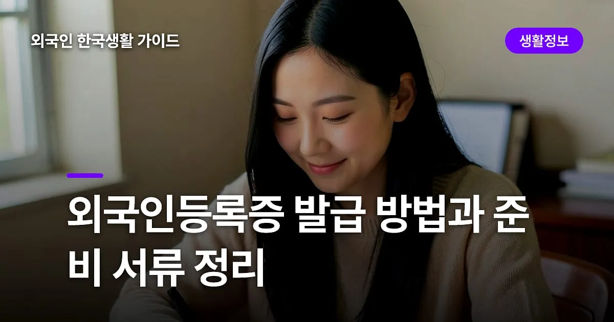 외국인등록증 발급 방법과 준비 서류 정리