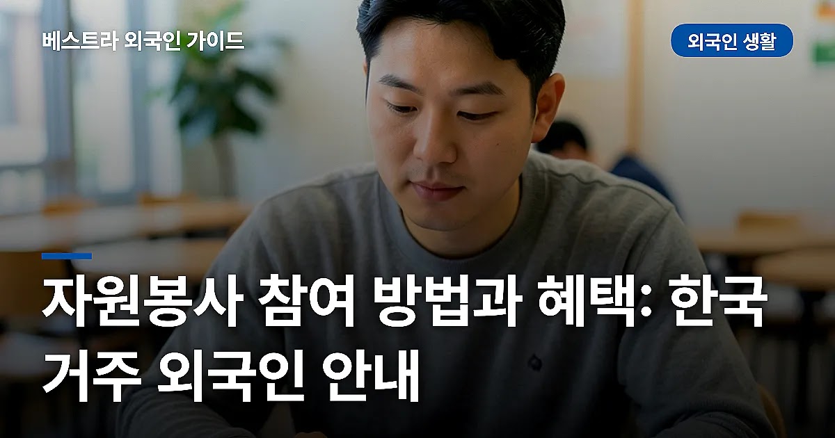 자원봉사 참여 방법과 혜택: 한국 거주 외국인 안내