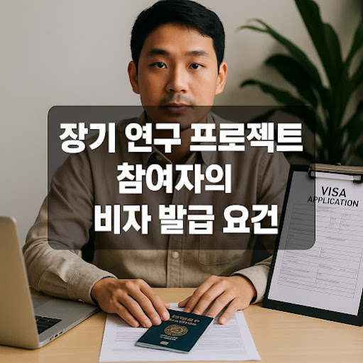 장기 연구 프로젝트 참여자의 비자 발급 요건