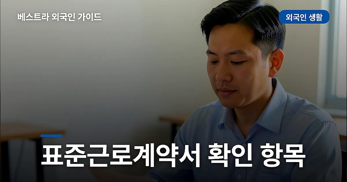 표준근로계약서 확인할 항목과 서명 전 주의점
