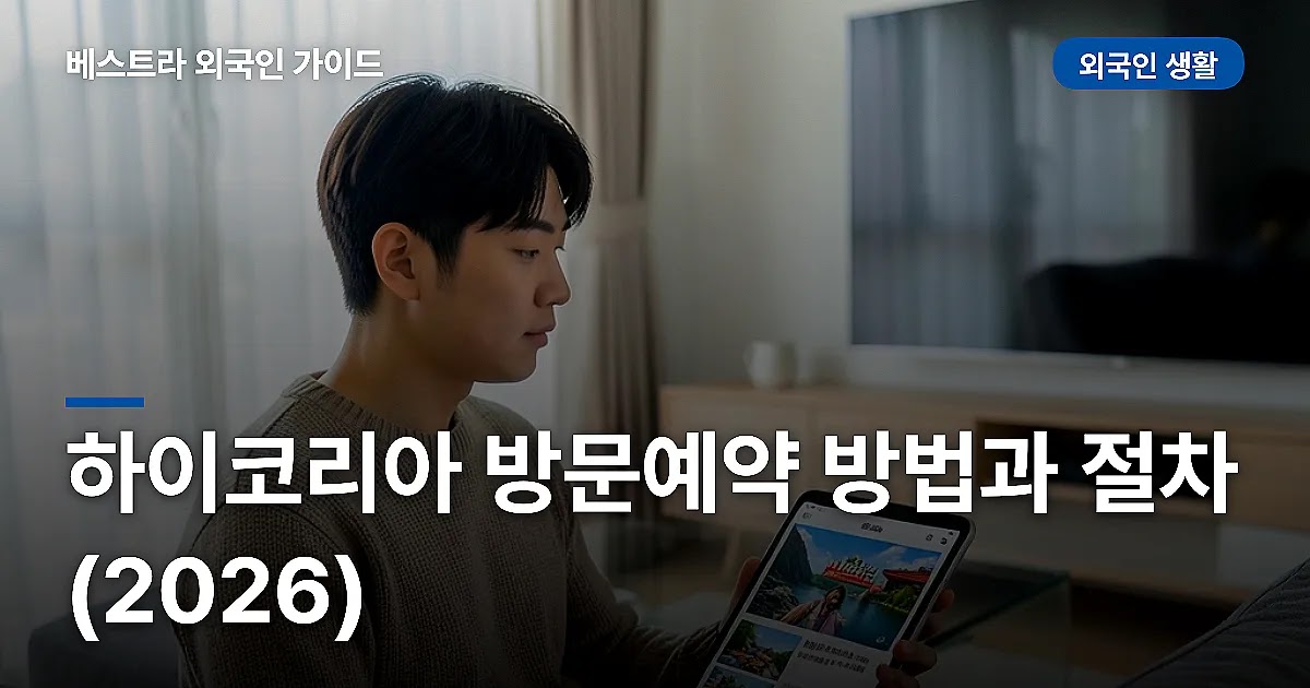 하이코리아 방문예약 방법과 절차 (2026)