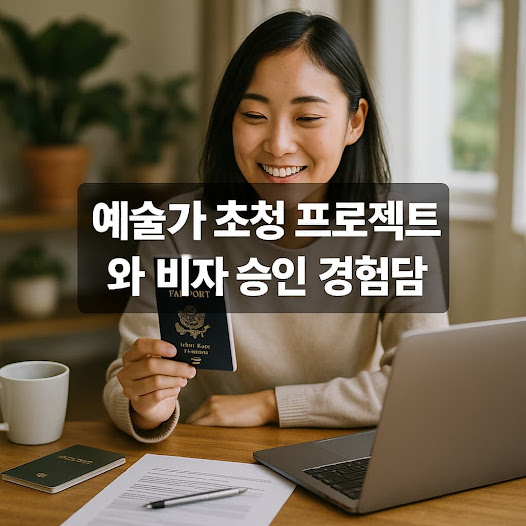 해외 석학 초빙 프로그램 비자 발급 사례