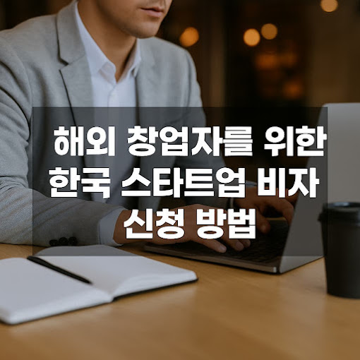 해외 창업자를 위한 한국 스타트업 비자 신청 방법